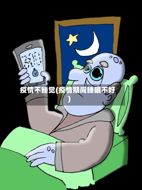 疫情不睡觉(疫情期间睡眠不好)