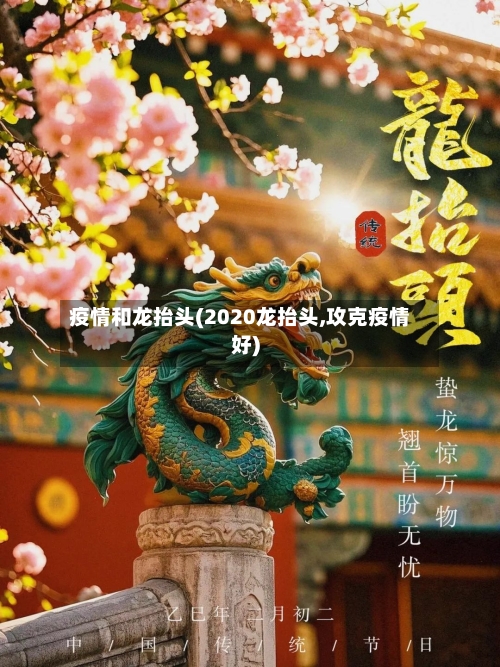疫情和龙抬头(2020龙抬头,攻克疫情好)