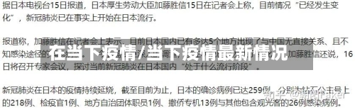 在当下疫情/当下疫情最新情况-第2张图片