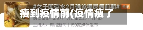 瘦到疫情前(疫情瘦了)