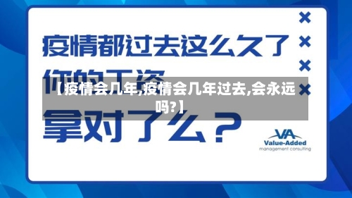 【疫情会几年,疫情会几年过去,会永远吗?】-第3张图片