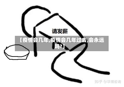【疫情会几年,疫情会几年过去,会永远吗?】-第2张图片