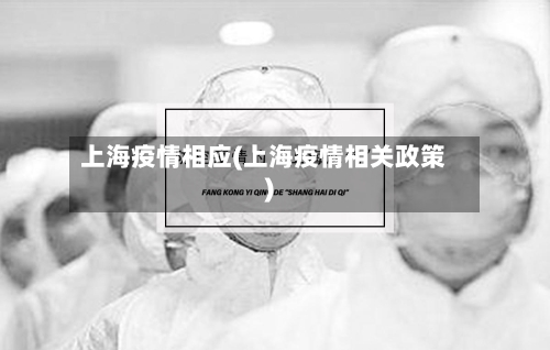 上海疫情相应(上海疫情相关政策)-第2张图片
