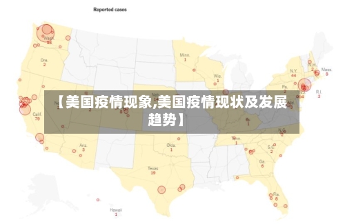 【美国疫情现象,美国疫情现状及发展趋势】-第2张图片