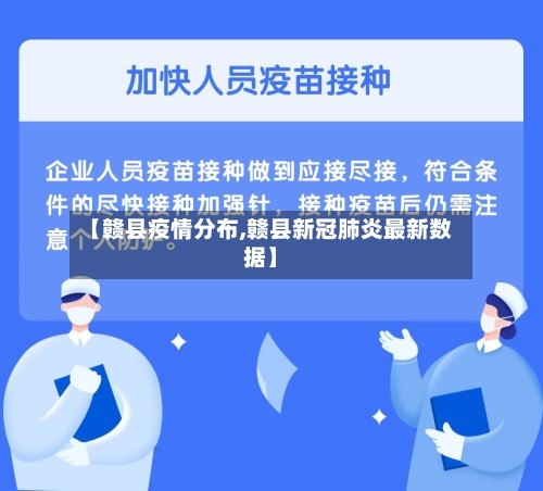 【赣县疫情分布,赣县新冠肺炎最新数据】