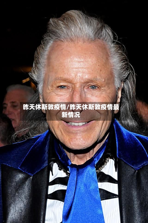 昨天休斯敦疫情/昨天休斯敦疫情最新情况-第3张图片