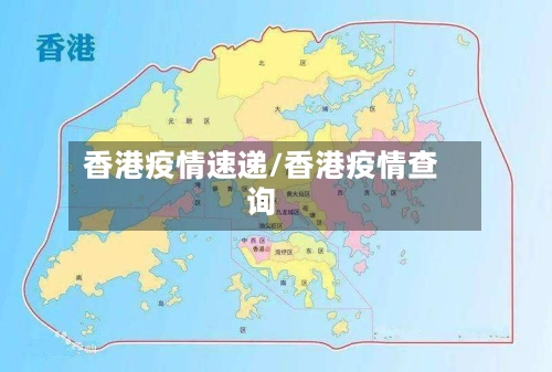 香港疫情速递/香港疫情查询