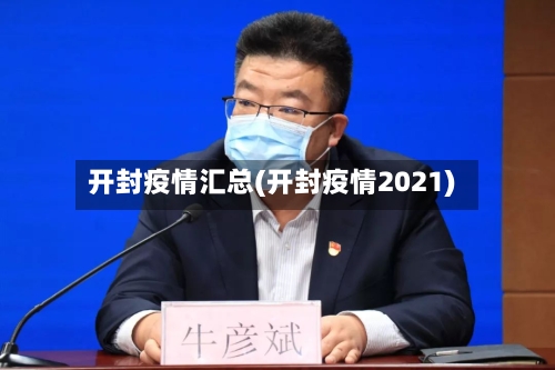 开封疫情汇总(开封疫情2021)-第3张图片