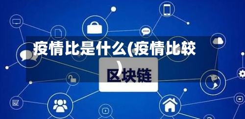 疫情比是什么(疫情比较)-第2张图片