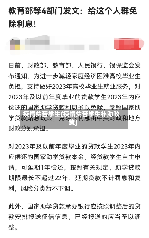 疫情贫苦学生(疫情贫苦学生补助政策)