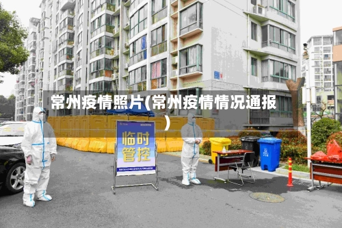 常州疫情照片(常州疫情情况通报)