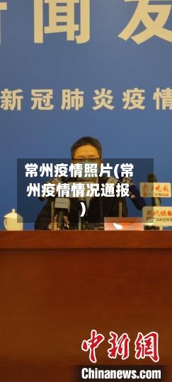 常州疫情照片(常州疫情情况通报)-第2张图片