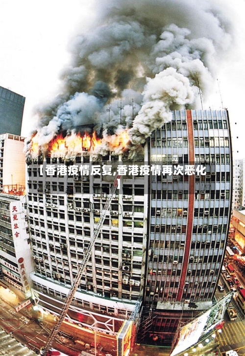 【香港疫情反复,香港疫情再次恶化】
