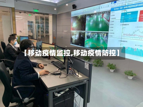 【移动疫情监控,移动疫情防控】