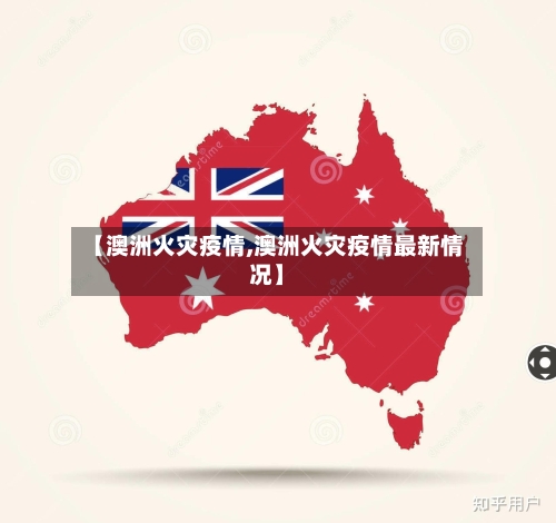 【澳洲火灾疫情,澳洲火灾疫情最新情况】