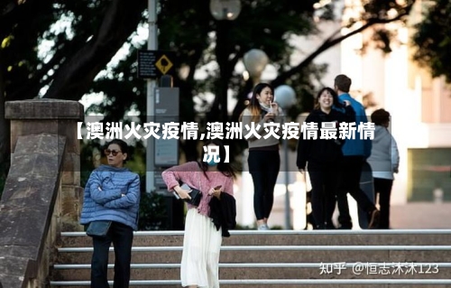 【澳洲火灾疫情,澳洲火灾疫情最新情况】-第2张图片