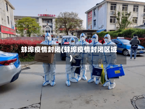 蚌埠疫情封闭(蚌埠疫情封闭区域)