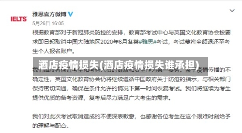 酒店疫情损失(酒店疫情损失谁承担)-第3张图片