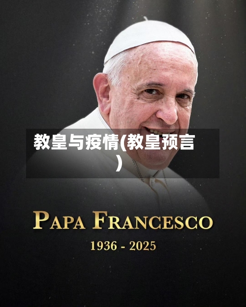 教皇与疫情(教皇预言)-第3张图片