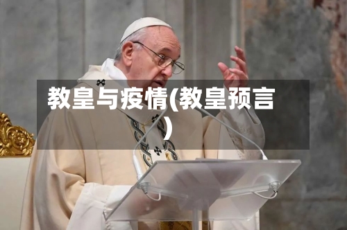 教皇与疫情(教皇预言)-第2张图片