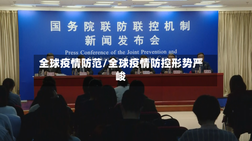 全球疫情防范/全球疫情防控形势严峻-第2张图片