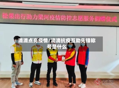 滴滴点亮疫情/滴滴抗疫互助先锋称号是什么-第2张图片