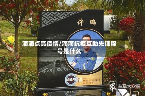 滴滴点亮疫情/滴滴抗疫互助先锋称号是什么-第3张图片