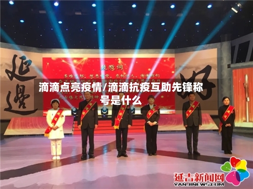 滴滴点亮疫情/滴滴抗疫互助先锋称号是什么