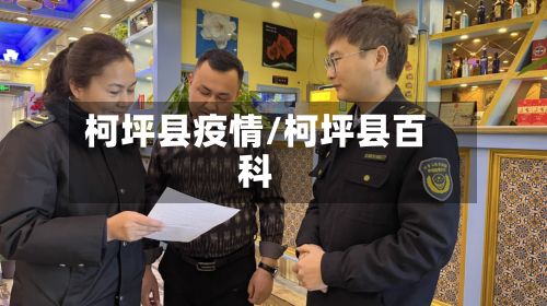 柯坪县疫情/柯坪县百科