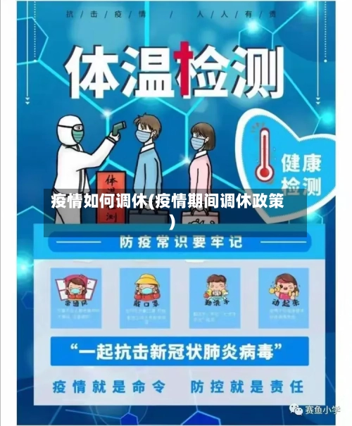 疫情如何调休(疫情期间调休政策)-第2张图片