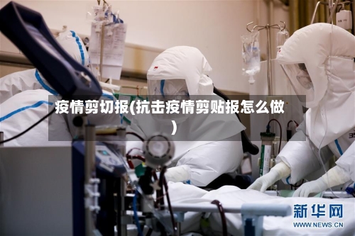 疫情剪切报(抗击疫情剪贴报怎么做)