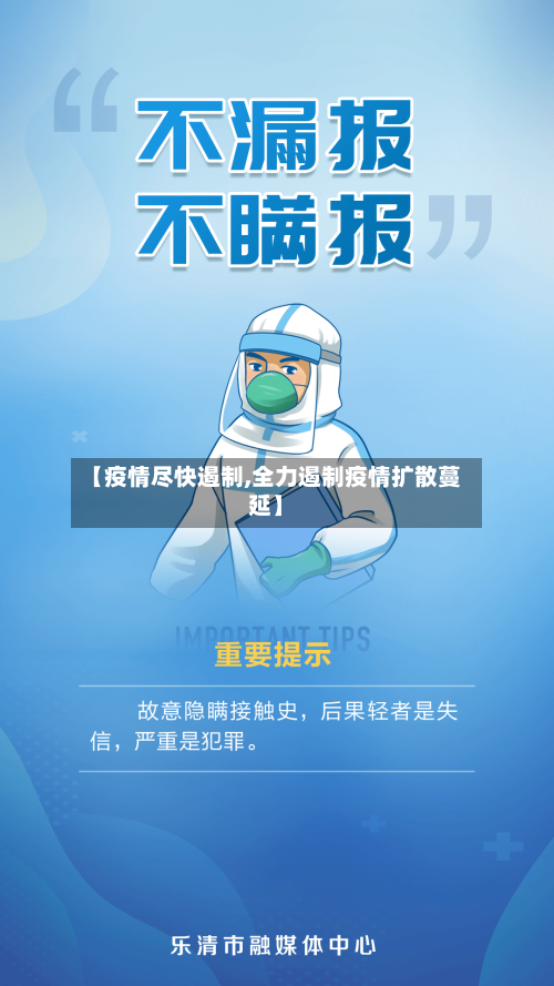 【疫情尽快遏制,全力遏制疫情扩散蔓延】
