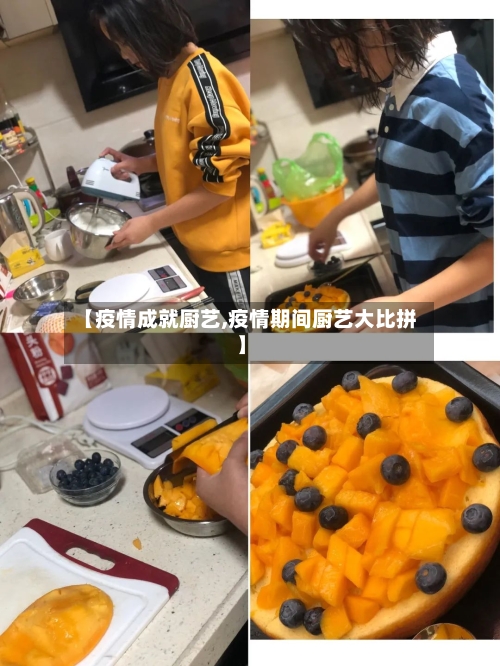 【疫情成就厨艺,疫情期间厨艺大比拼】