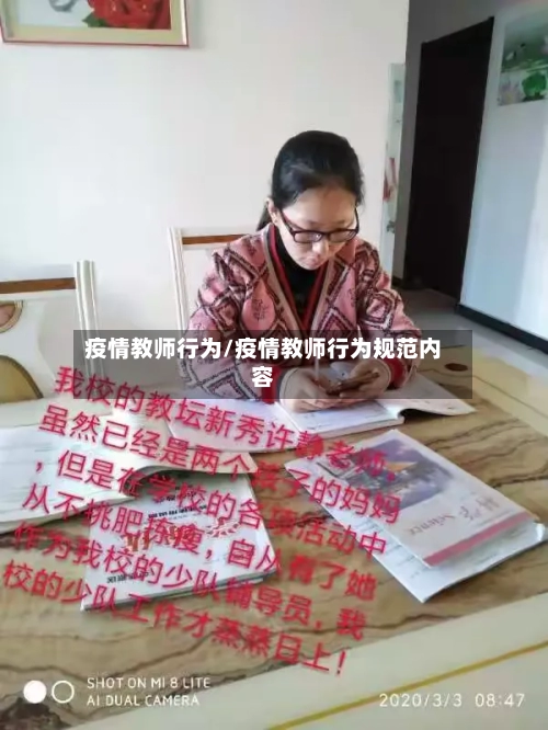 疫情教师行为/疫情教师行为规范内容