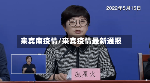 来宾南疫情/来宾疫情最新通报