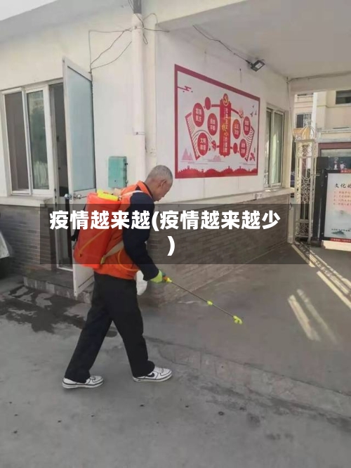 疫情越来越(疫情越来越少)-第2张图片