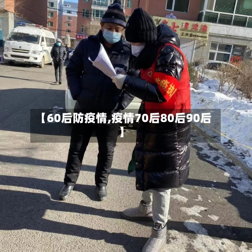 【60后防疫情,疫情70后80后90后】-第2张图片