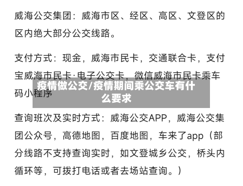 疫情做公交/疫情期间乘公交车有什么要求