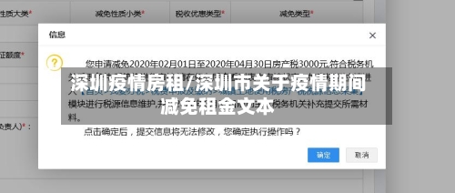 深圳疫情房租/深圳市关于疫情期间减免租金文本-第3张图片