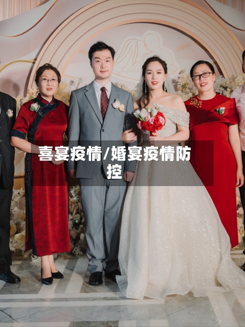 喜宴疫情/婚宴疫情防控