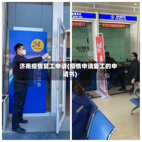济南疫情复工申请(疫情申请复工的申请书)-第2张图片