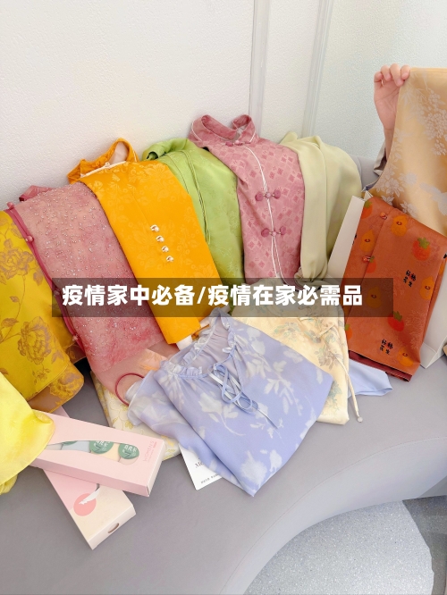 疫情家中必备/疫情在家必需品-第2张图片