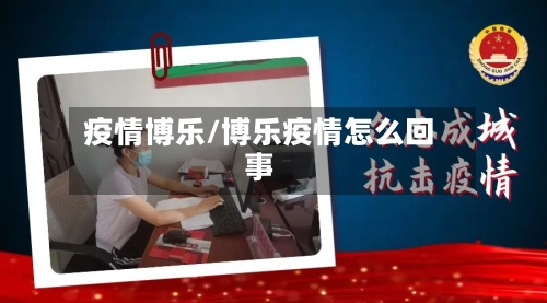 疫情博乐/博乐疫情怎么回事