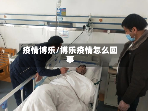 疫情博乐/博乐疫情怎么回事-第2张图片