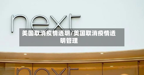 美国取消疫情透明/美国取消疫情透明管理