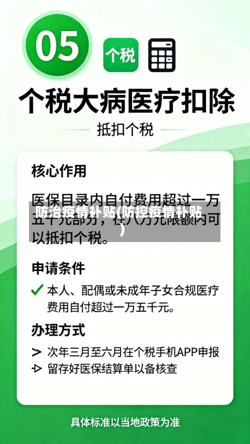 防治疫情补贴(防控疫情补贴)