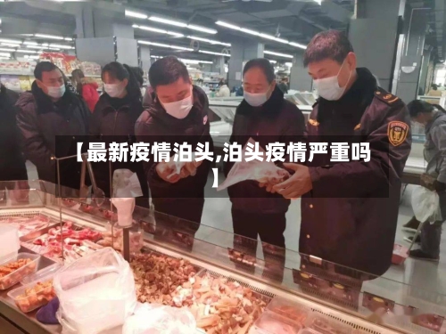 【最新疫情泊头,泊头疫情严重吗】