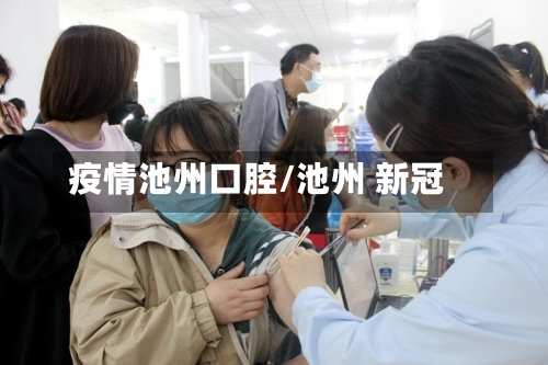 疫情池州口腔/池州 新冠