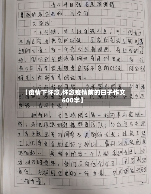 【疫情下怀念,怀念疫情前的日子作文600字】