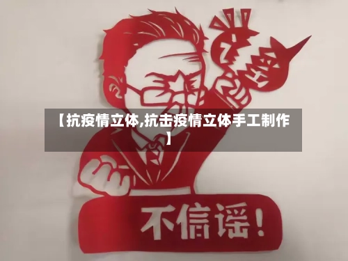 【抗疫情立体,抗击疫情立体手工制作】-第2张图片